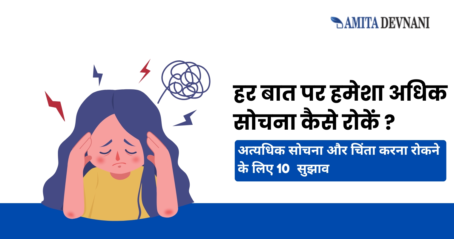 हर बात पर हमेशा अधिक सोचना कैसे रोकें